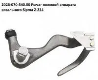 Рычаг узлосниматель (клюшка) 2026-070-540.00