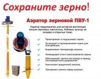 Аэратор зерновой ПВУ-1 (длина от 2 до 6 м)