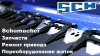 Установка режущего аппарат Шумахер (Schumacher)