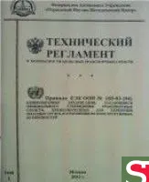 Технический регламент о безопасности колесных транспортных средств
