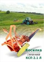 Косилка с ЛИТОЙ РАМОЙ - КСП2.1Л