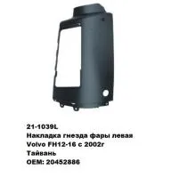 Накладка гнезда фары (лев.) Volvo FH12-16, 21-1039L, 20452886