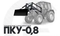 Погрузчик ПКУ-08
