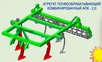 Агрегат почвообрабатывающий комбинированный АПК-2,0