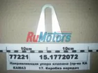 направляющая упора клапана КАМАЗ 15.1772072