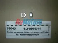 гайка М14х1,5 КАМАЗ 1/21640/11