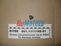 Клапан нагнетательный в сб. (автом.) 901.1111102-01
