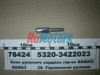 клин карданного вала рулевого КАМАЗ 5320-3422023