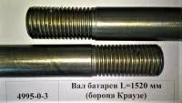 Вал батареи L=1520 мм (борона Краузе) 4995-0-3