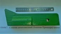 Сошник долотовидный (Амазоне Примьера) аналог 936867