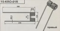 Зуб пружинный d=12,00 mm Krone правый