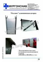 Роллинг (штора) для фургонов