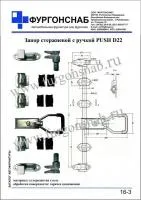 Запор стержневой с ручкой Push Д22 для фургонов