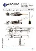 Замок рефрижератора СН1178 для фургонов