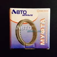 Муфта синхронизатора ГАЗ-31029-1701175 АД52
