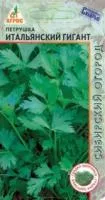 Петрушка Итальянский гигант (код 342) 150 гр. ж/б