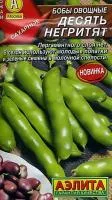 Бобы Десять Негритят Овощные 10Г
