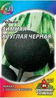 Редька Черная Зимняя круглая 500 гр. ж/б