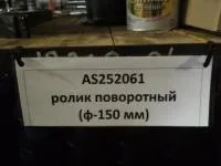 Ролик поворотный 150 мм AS252061 Ropa, Holmer