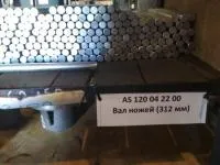 Вал ножей (312 мм) AS120042200 (IBS-45/50 122940)