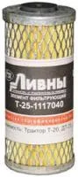 Элемент фильтра топливного Т-25, МТЗ-50 Т-25-1117040 Автоагрегат