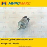 365C-3800030, Датчик давления масла М14*1 Yuchai