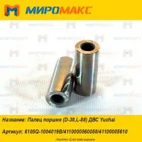 4110000560058, Палец поршня ДВС Yuchai