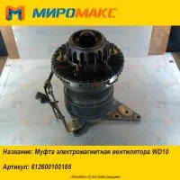 612600100185 Муфта электромагнитная вентилятора Weichai WD10
