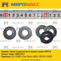 490B-03011, Нижнее посадочное место пружины клапана Xinchai