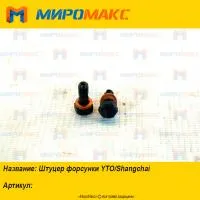 Штуцер форсунки YTO/Shanghai