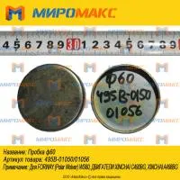 495B-01050/495B-01056, Пробка 60 Xinchai 495/498