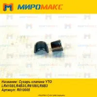 R010005, Сухарь клапана YTO LR4108/LR4B3/LR6108/LR6B3