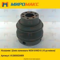 612600020689 Шкив коленвала Weichai WD615/WD10 (10 ручейков)