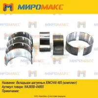 NA385B-04005, Вкладыши шатунные Xinchai 485 (комплект)