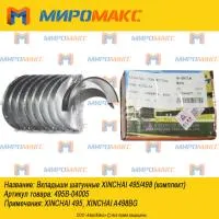495b-04005, Вкладыши шатунные Xinchai 495/498 (комплект)