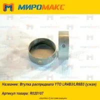 R020107, Втулка распредвала YTO LR4B3/LR6B3 (узкая)