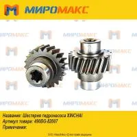 490BG-82007, Шестерня гидронасоса Xinchai