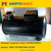 1640H-1201000, Глушитель Yuchai YC6108G/YC6B125