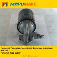 490B-32000, Кронштейн масляного фильтра с фильтром Xinchai