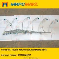 612600082202, Трубки топливные (комплект) Weichai WD10