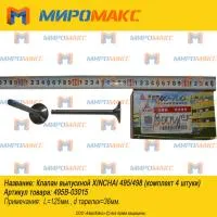 495B-03015, Клапан выпускной Xinchai 495/498