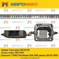 490b-54000, Свеча накала Xinchai 490