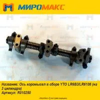 R010250, Ось коромысел в сборе YTO LR6B3/LR6108