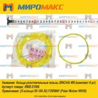 490B-01006, Кольца уплотнительные гильзы Xinchai 490