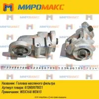 612600070031, Головка масляного фильтра Weichai WD615