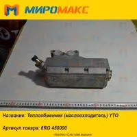 6RG 450000, Теплообменник (маслоохлодитель) YTO