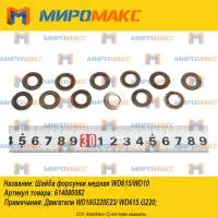 614080082, Шайба форсунки медная Weichai WD615/WD10