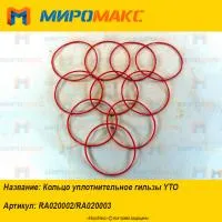 RA020002/RA020003, Кольцо уплотнительное гильзы YTO