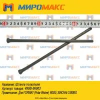 490B-06003, Штанга толкателя Xinchai 490
