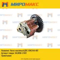 NA385B-31001, Насос масляный ДВС Xinchai 485